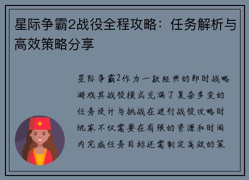星际争霸2战役全程攻略：任务解析与高效策略分享