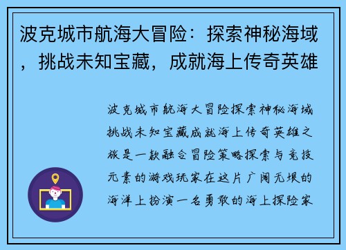 波克城市航海大冒险：探索神秘海域，挑战未知宝藏，成就海上传奇英雄之旅