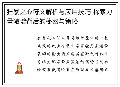 狂暴之心符文解析与应用技巧 探索力量激增背后的秘密与策略