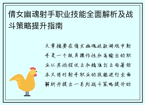 倩女幽魂射手职业技能全面解析及战斗策略提升指南 倩女幽魂射手职业技能全面解析及战斗策略提升指南