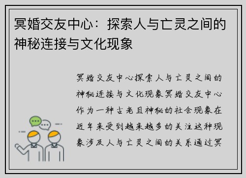 冥婚交友中心：探索人与亡灵之间的神秘连接与文化现象