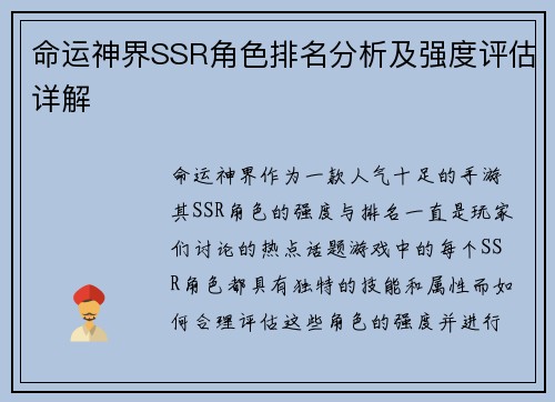 命运神界SSR角色排名分析及强度评估详解 命运神界SSR角色排名分析及强度评估详解
