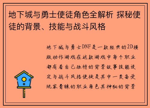地下城与勇士使徒角色全解析 探秘使徒的背景、技能与战斗风格 地下城与勇士使徒角色全解析 探秘使徒的背景、技能与战斗风格