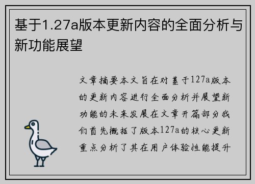 基于1.27a版本更新内容的全面分析与新功能展望