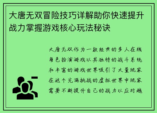 大唐无双冒险技巧详解助你快速提升战力掌握游戏核心玩法秘诀