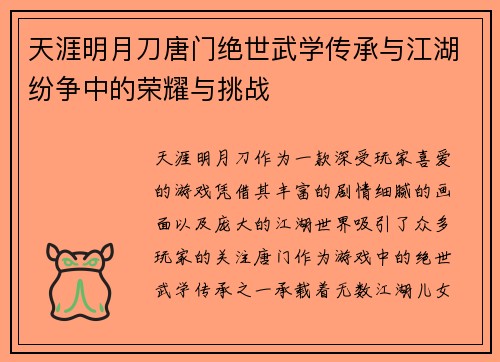 天涯明月刀唐门绝世武学传承与江湖纷争中的荣耀与挑战