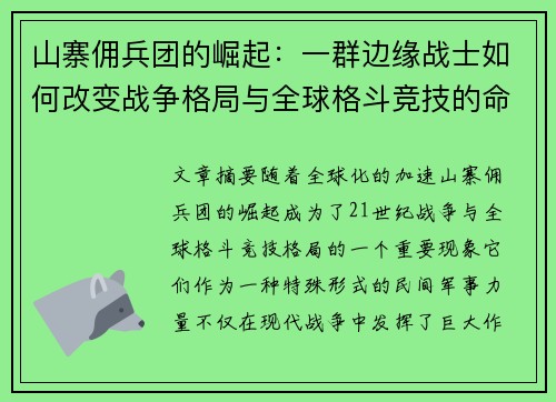 山寨佣兵团的崛起：一群边缘战士如何改变战争格局与全球格斗竞技的命运