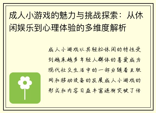 成人小游戏的魅力与挑战探索：从休闲娱乐到心理体验的多维度解析