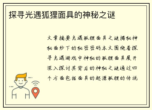 探寻光遇狐狸面具的神秘之谜