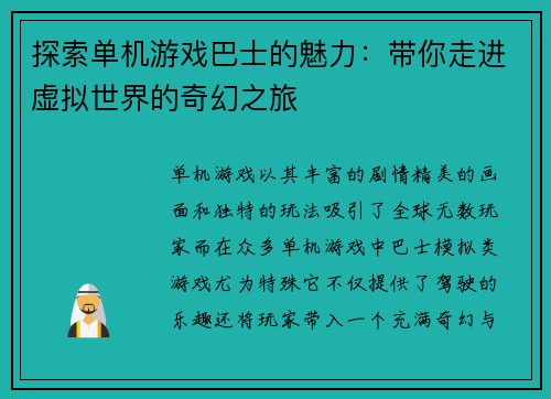 探索单机游戏巴士的魅力：带你走进虚拟世界的奇幻之旅