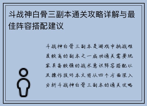 斗战神白骨三副本通关攻略详解与最佳阵容搭配建议