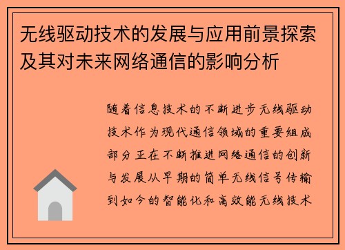 无线驱动技术的发展与应用前景探索及其对未来网络通信的影响分析