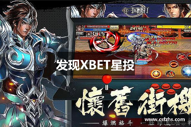 发现XBET星投